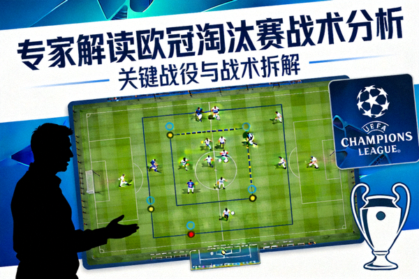 专家解读欧冠淘汰赛战术分析封面图